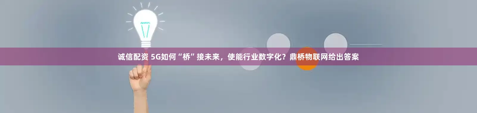 诚信配资 5G如何“桥”接未来，使能行业数字化？鼎桥物联网给出答案