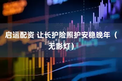 启运配资 让长护险照护安稳晚年（无影灯）
