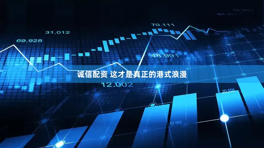 诚信配资 这才是真正的港式浪漫