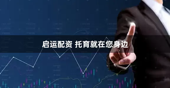 启运配资 托育就在您身边