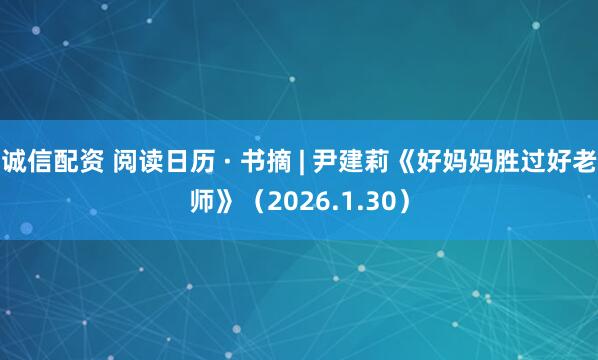 诚信配资 阅读日历 · 书摘 | 尹建莉《好妈妈胜过好老师》（2026.1.30）